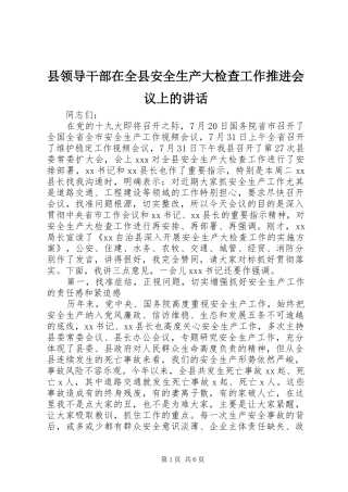 县领导干部在全县安全生产大检查工作推进会议上的讲话发言