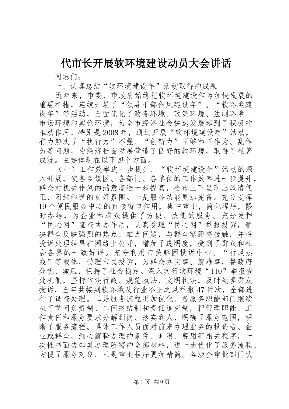 代市长开展软环境建设动员大会讲话发言_第1页