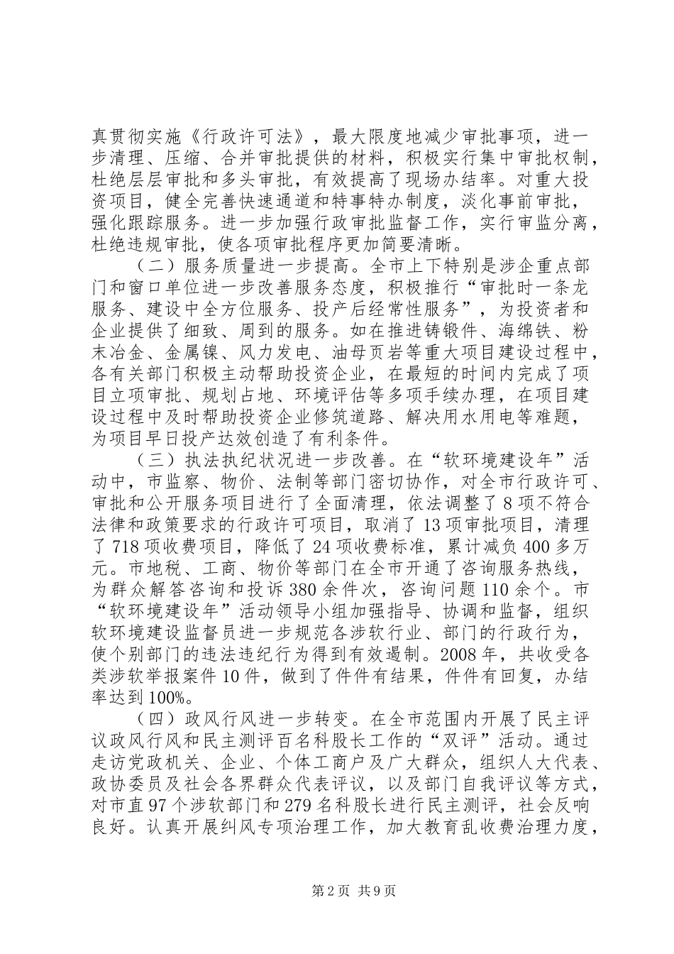 代市长开展软环境建设动员大会讲话发言_第2页