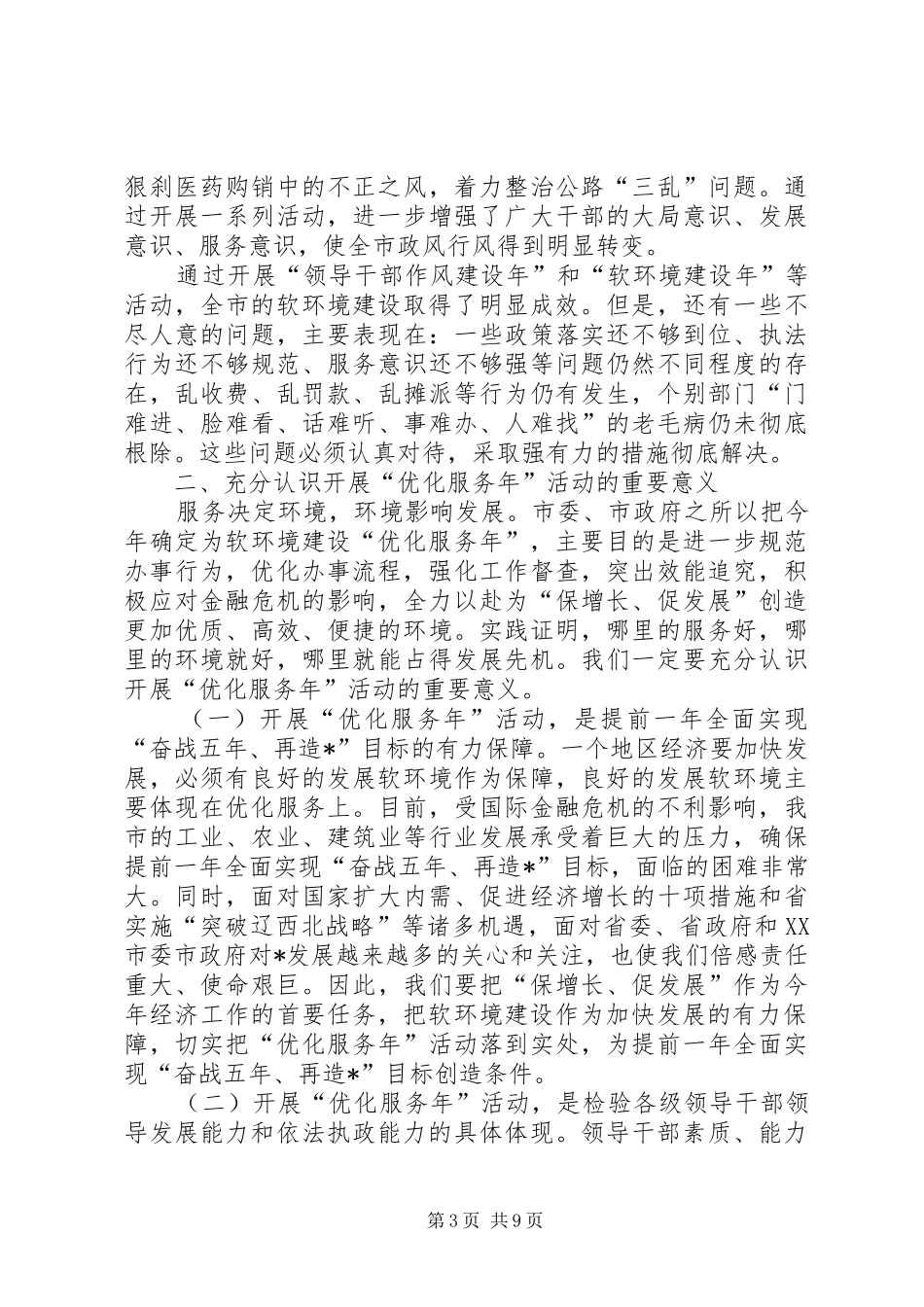 代市长开展软环境建设动员大会讲话发言_第3页