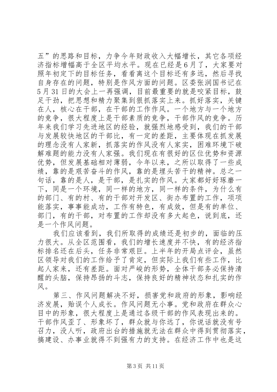 书记作风建设年的讲话发言_第3页