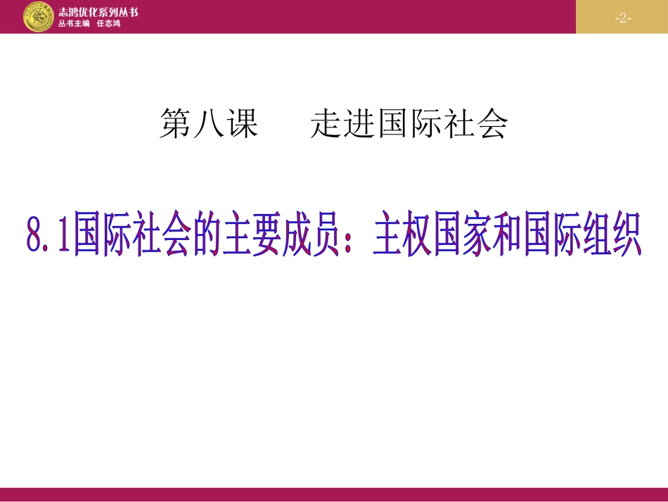 国际社会的主要成员主权国家和国际组织课件_第2页