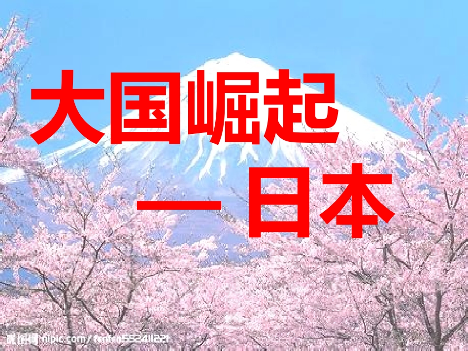 大国崛起—日本_第1页