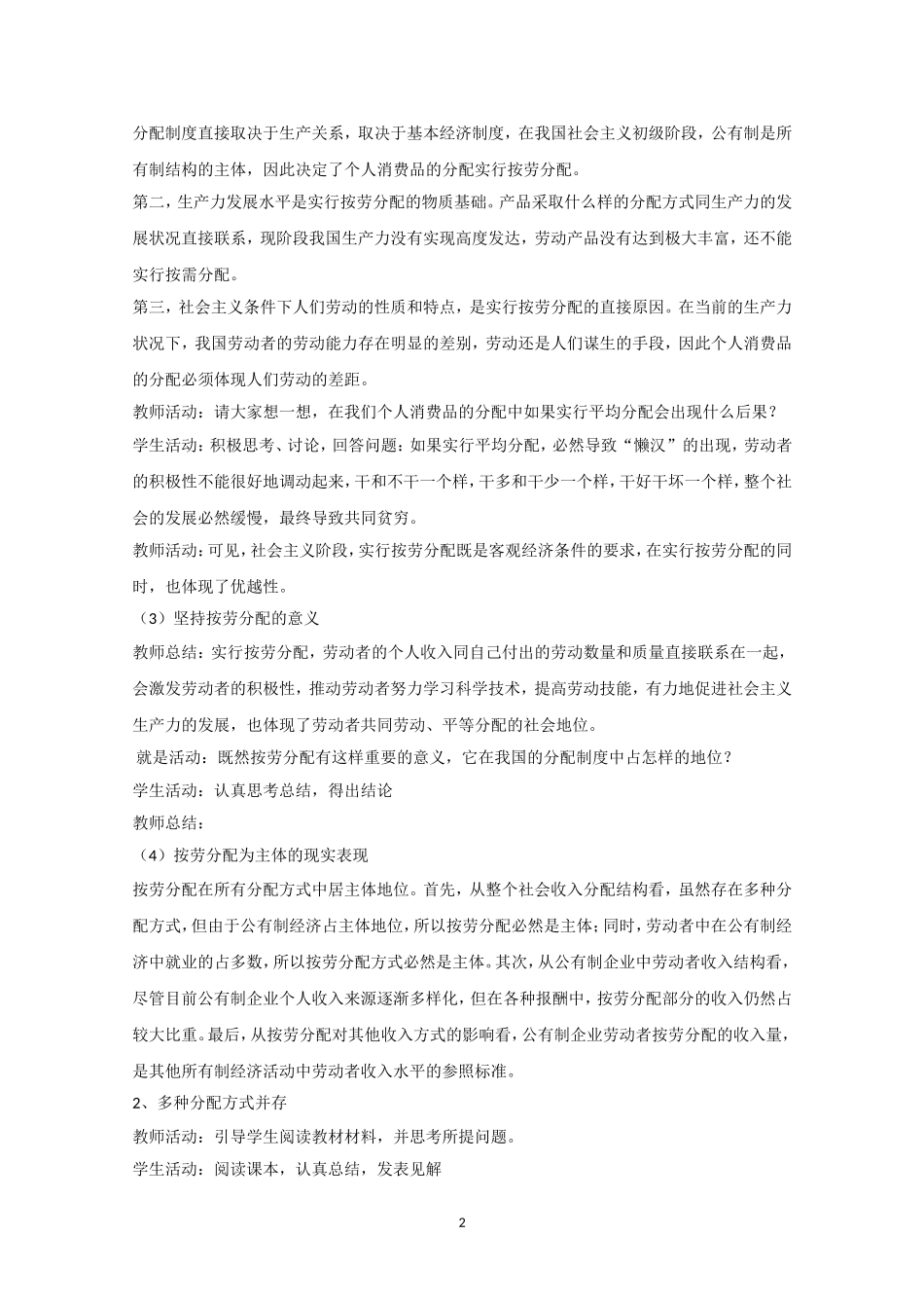 高一政治精品教案：71《按劳分配为主体多种分配方式并存》（新人教版必修1）_第2页