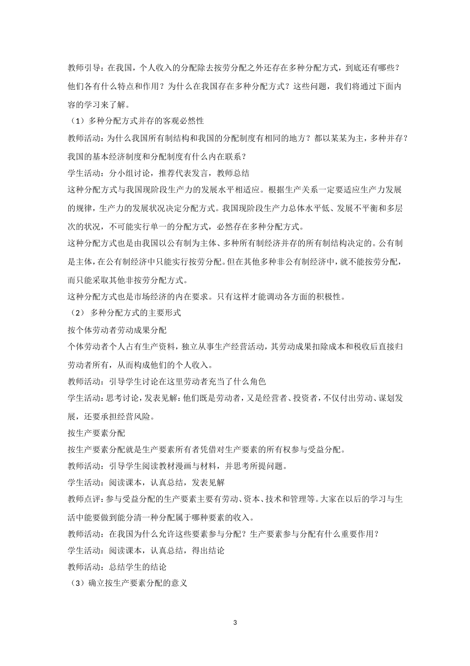 高一政治精品教案：71《按劳分配为主体多种分配方式并存》（新人教版必修1）_第3页