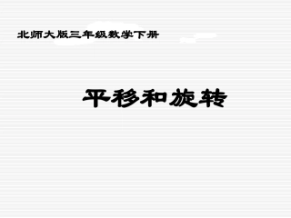 《平移和旋转》课件PPT