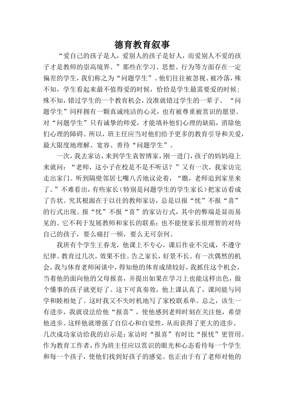 德育教育叙事_第1页