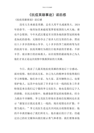 《抗疫英雄事迹》读后感