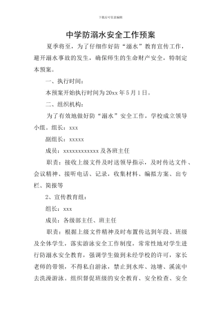 中学防溺水安全工作预案