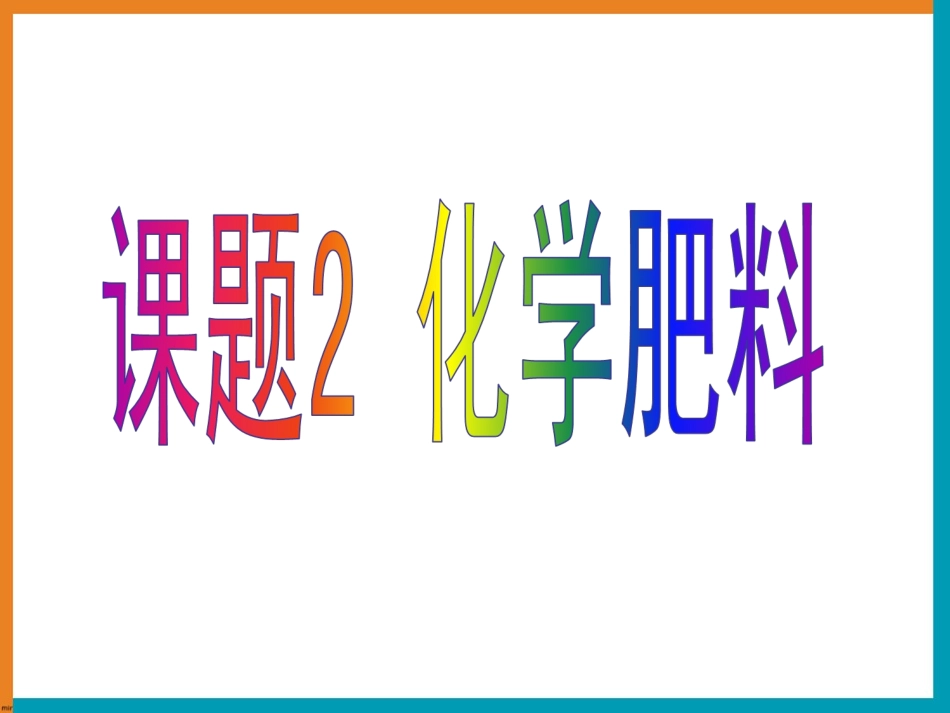 《化学肥料》参考课件1_第1页