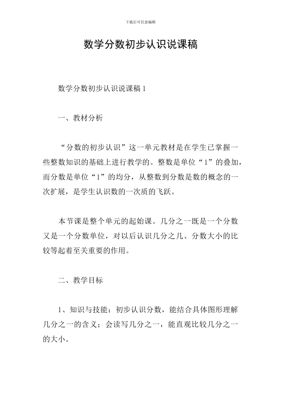 数学分数初步认识说课稿_第1页
