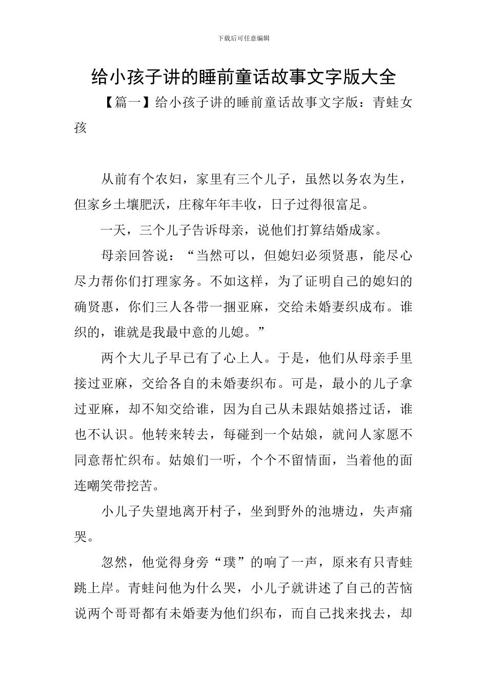 给小孩子讲的睡前童话故事文字版大全_第1页