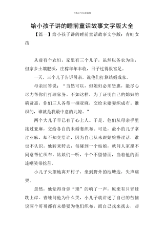 给小孩子讲的睡前童话故事文字版大全