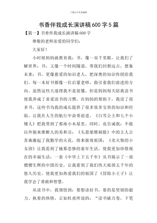 书香伴我成长演讲稿600字5篇