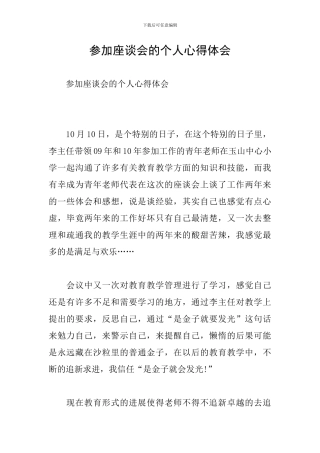 参加座谈会的个人心得体会