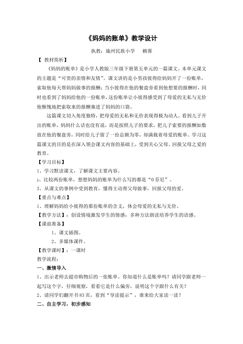 湖北省恩施坊赖蓉妈妈的账单(教学设计)_第1页