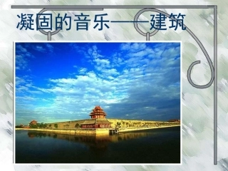 凝固的音乐建筑[2]