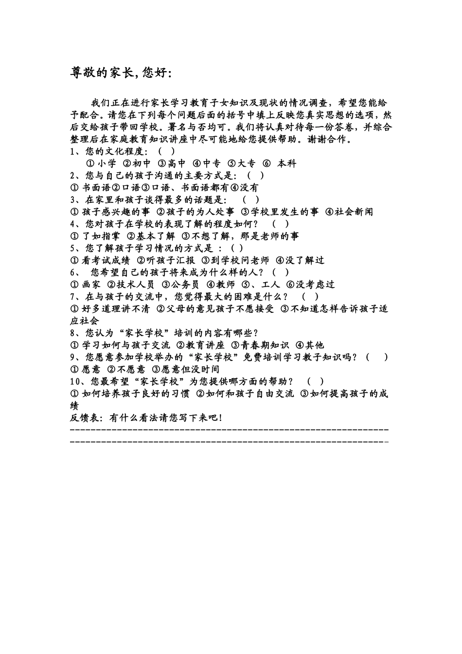 家长学校调查表_第1页