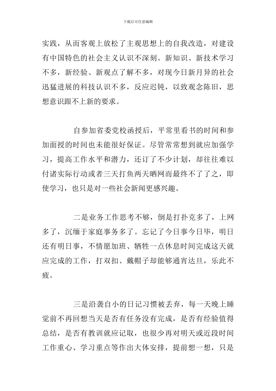 有关预备党员个人党性分析材料5篇_第3页