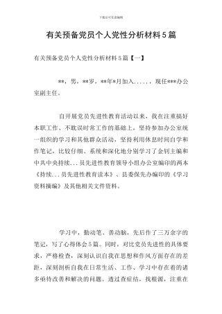 有关预备党员个人党性分析材料5篇