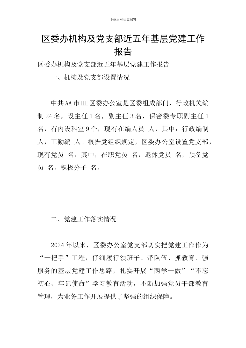 区委办机构及党支部近五年基层党建工作报告_第1页
