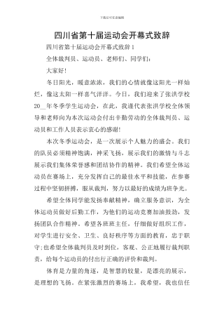 四川省第十届运动会开幕式致辞