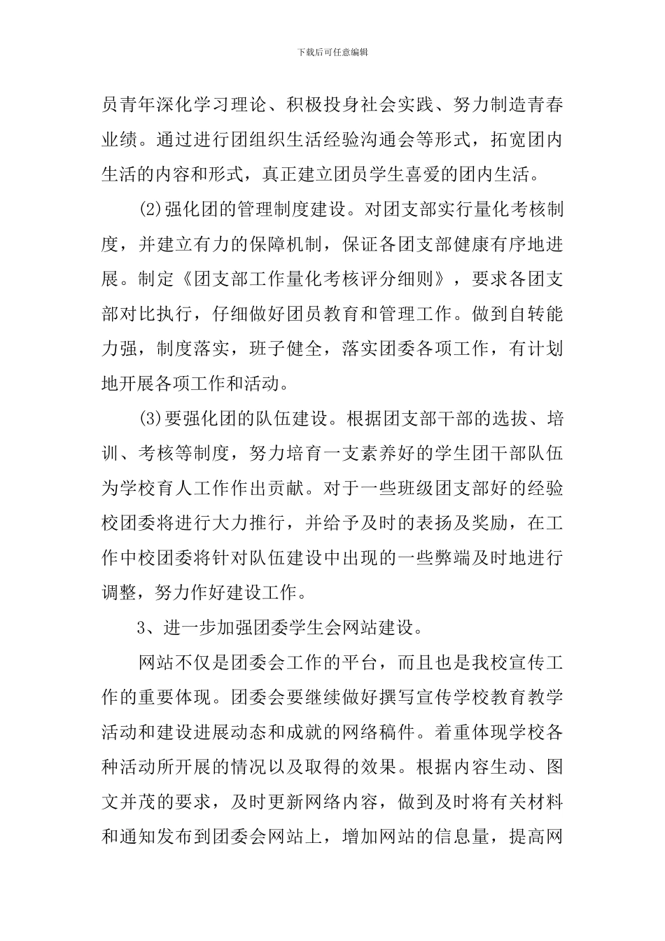 2024年新学期中学团委工作计划_第3页