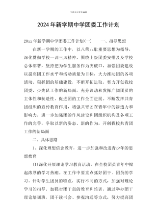 2024年新学期中学团委工作计划
