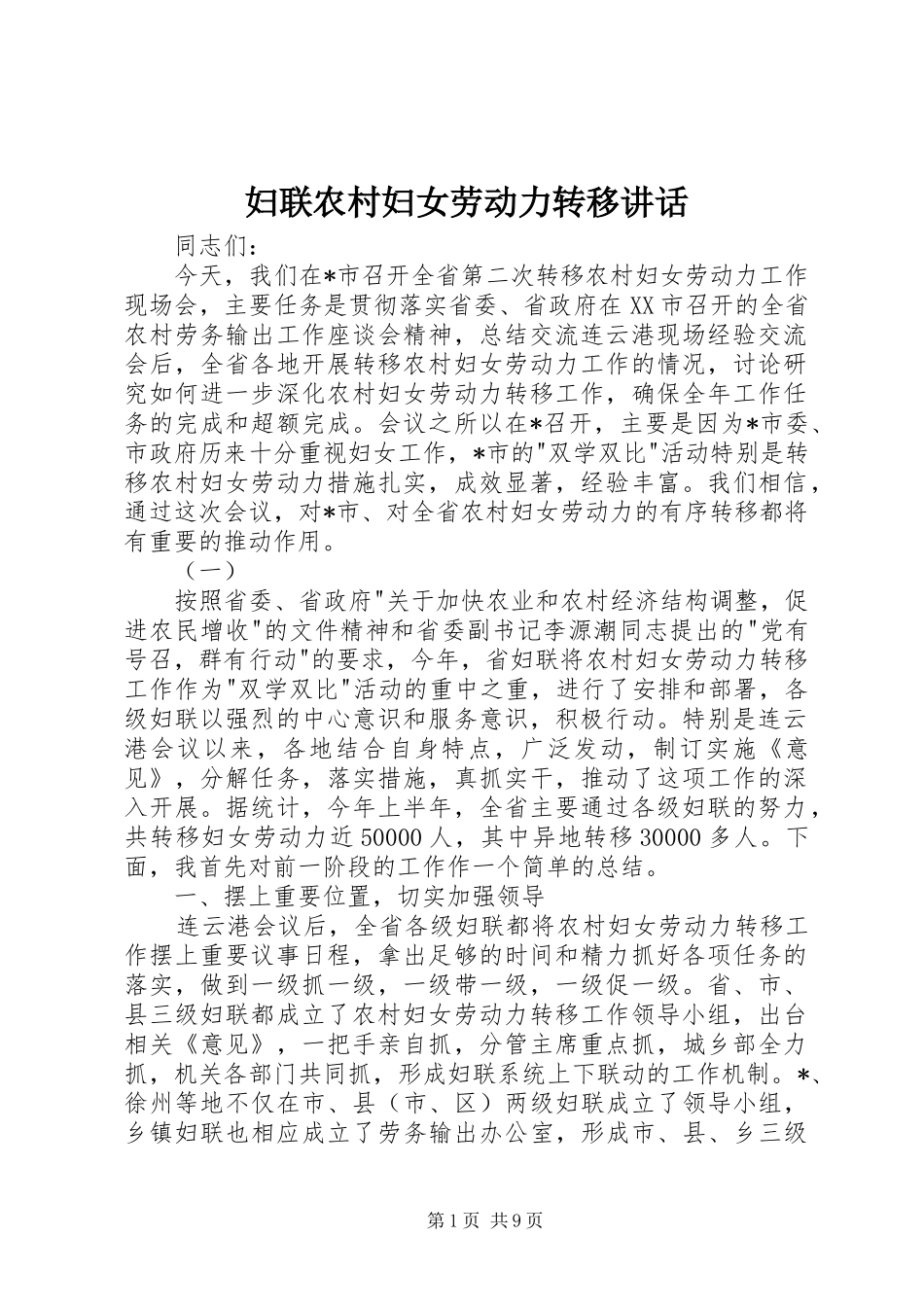 妇联农村妇女劳动力转移讲话发言_第1页