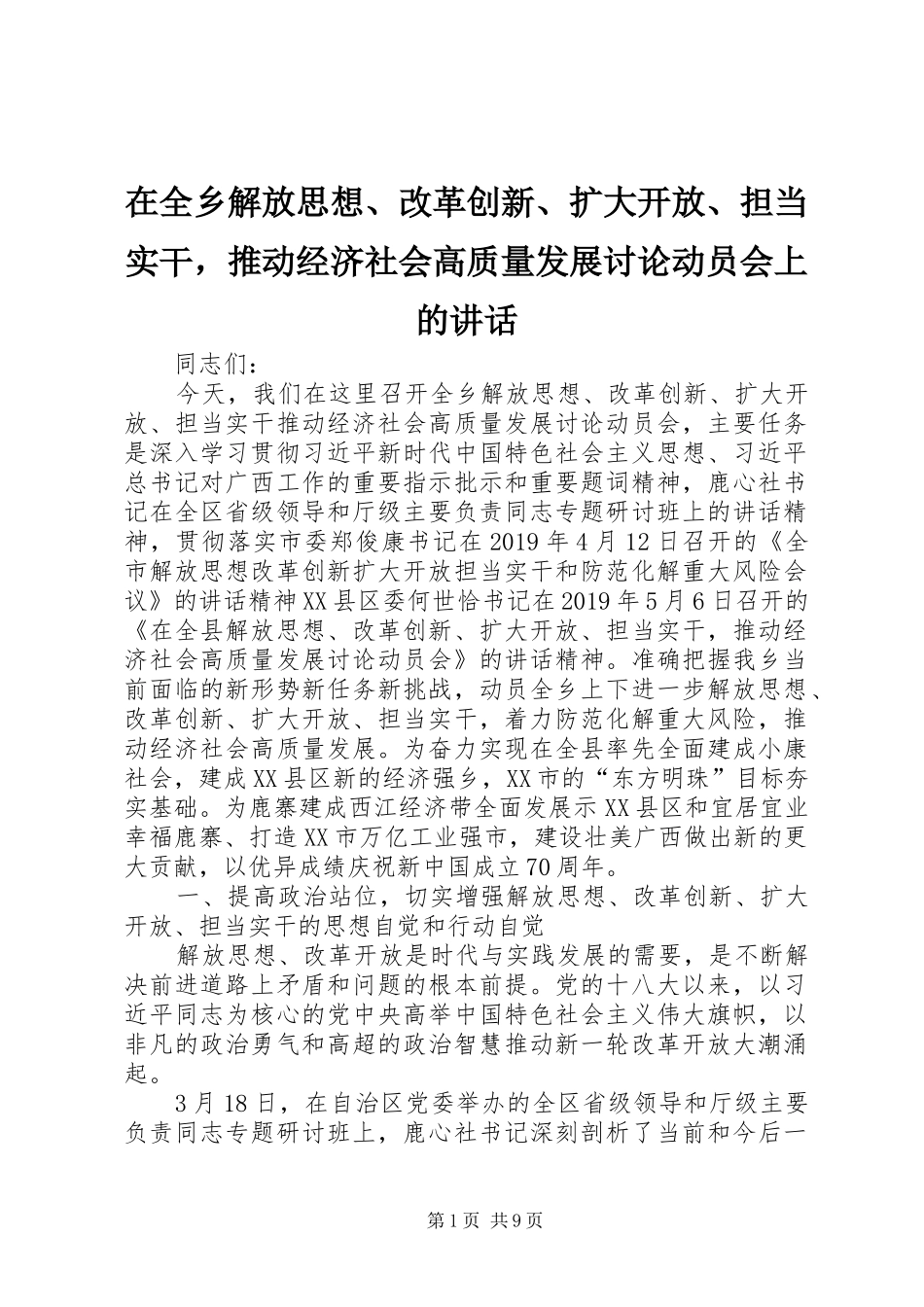 在全乡解放思想、改革创新、扩大开放、担当实干，推动经济社会高质量发展讨论动员会上的讲话发言_第1页