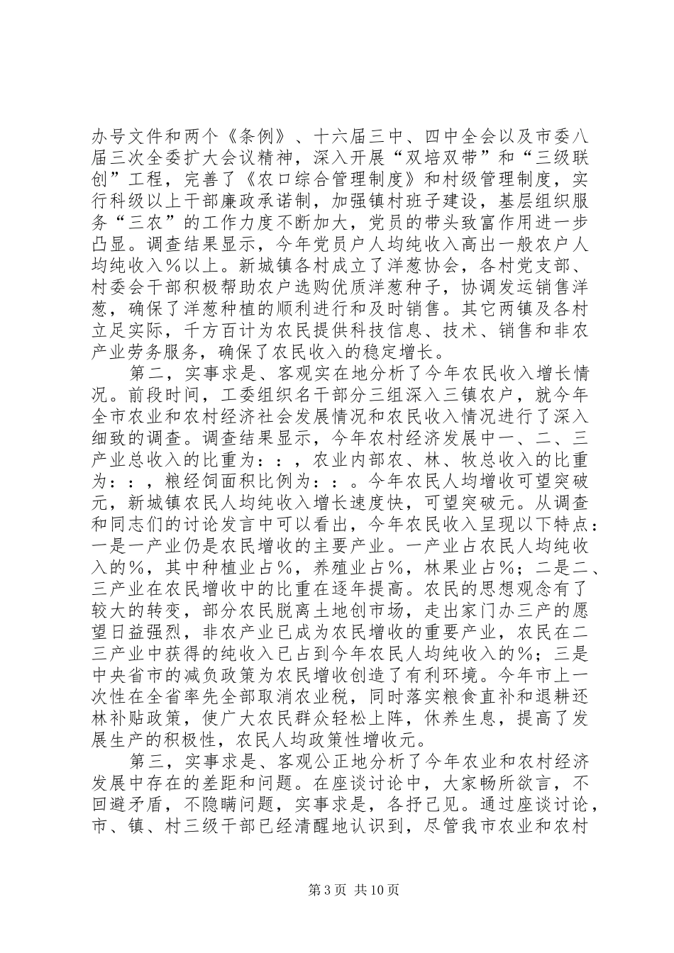 在农村经济形势分析工作座谈会结束时的讲话发言_第3页