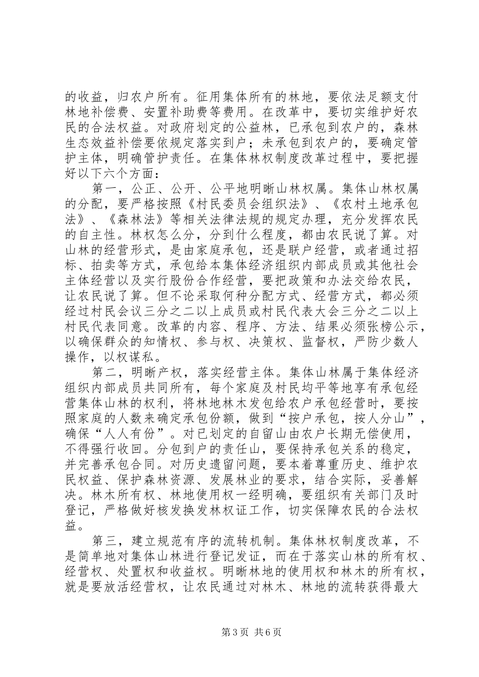 市集体林权制度改革动员大会讲话发言_第3页