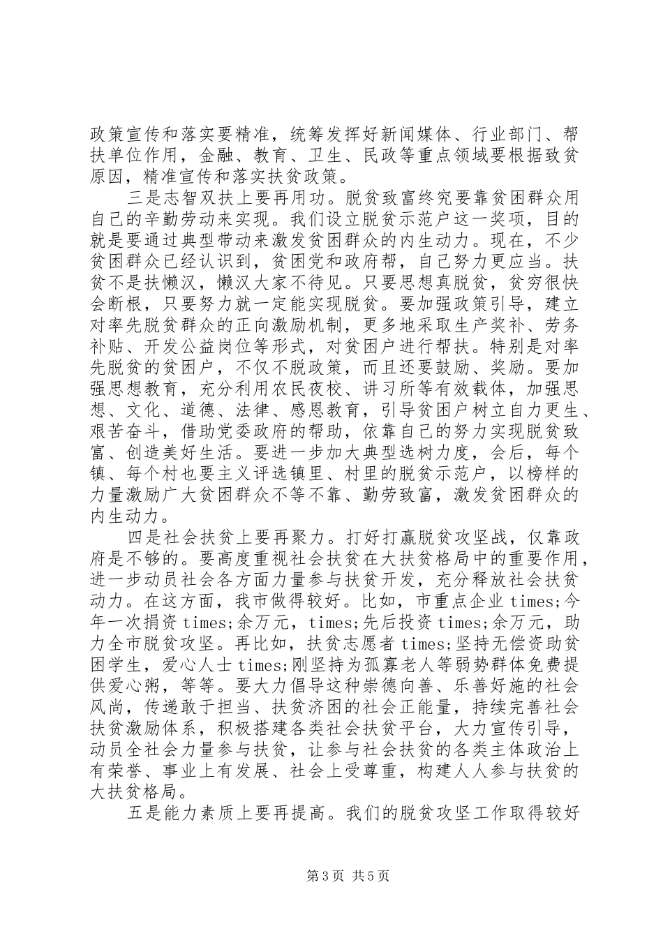 在全市脱贫攻坚先进典型评选表彰大会上的讲话发言_第3页