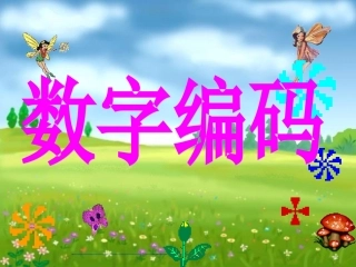 2014人教版三年级上册数字编码PPT