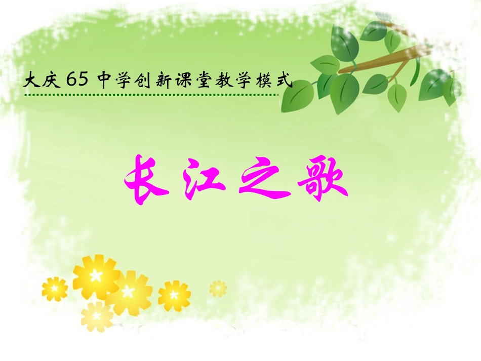 《问题分层活动》长江之歌_第1页