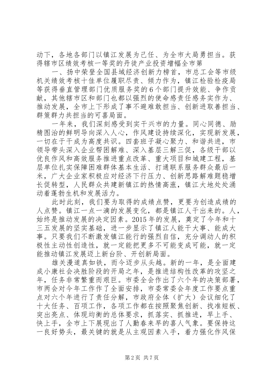在全市“十三五”开局发展动员暨作风建设大会上的讲话发言_第2页