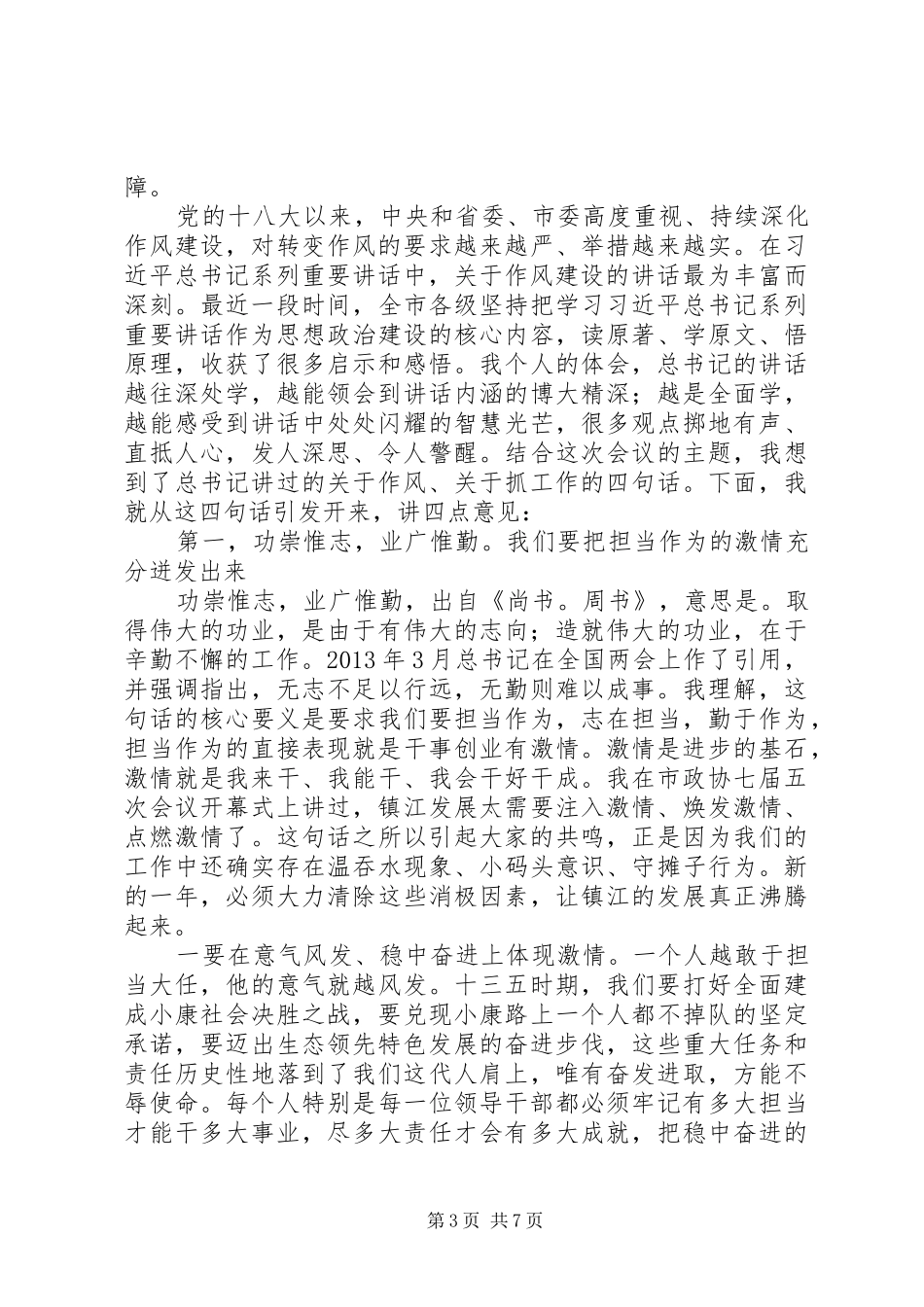 在全市“十三五”开局发展动员暨作风建设大会上的讲话发言_第3页