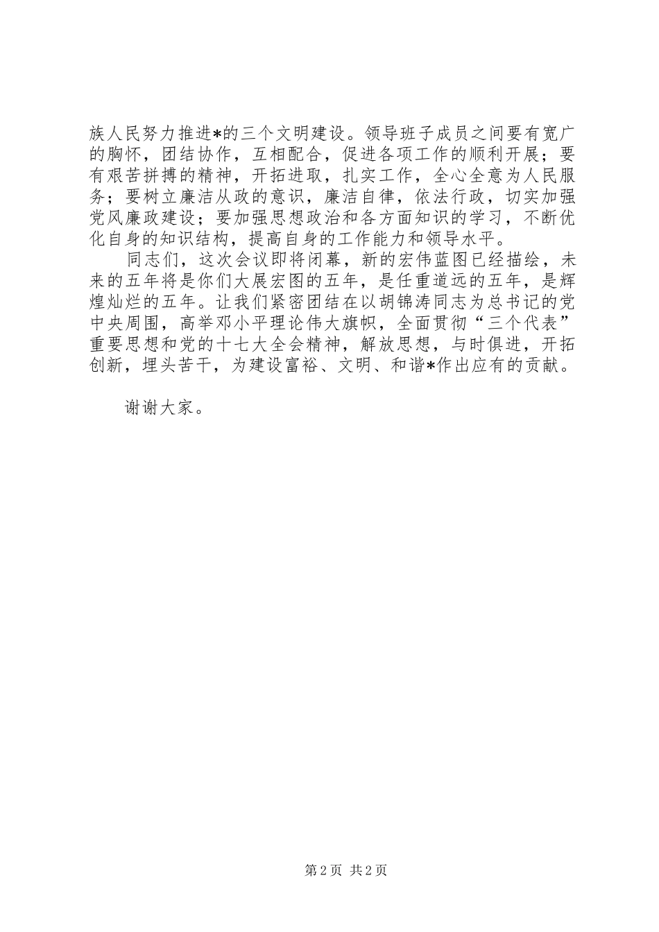 乡镇人代会闭幕时讲话发言_第2页