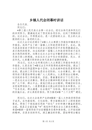 乡镇人代会闭幕时讲话发言