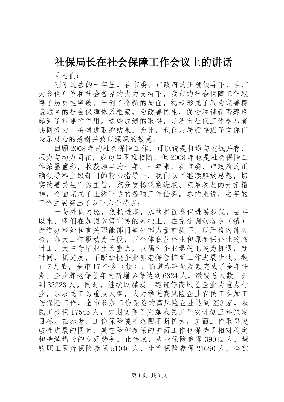 社保局长在社会保障工作会议上的讲话发言_第1页