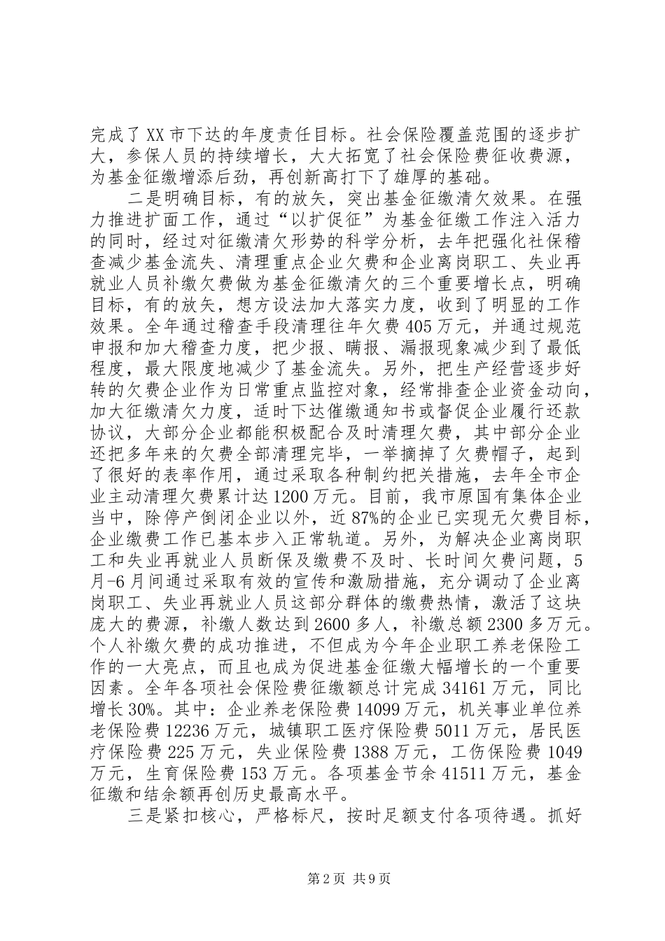 社保局长在社会保障工作会议上的讲话发言_第2页