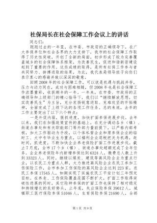 社保局长在社会保障工作会议上的讲话发言