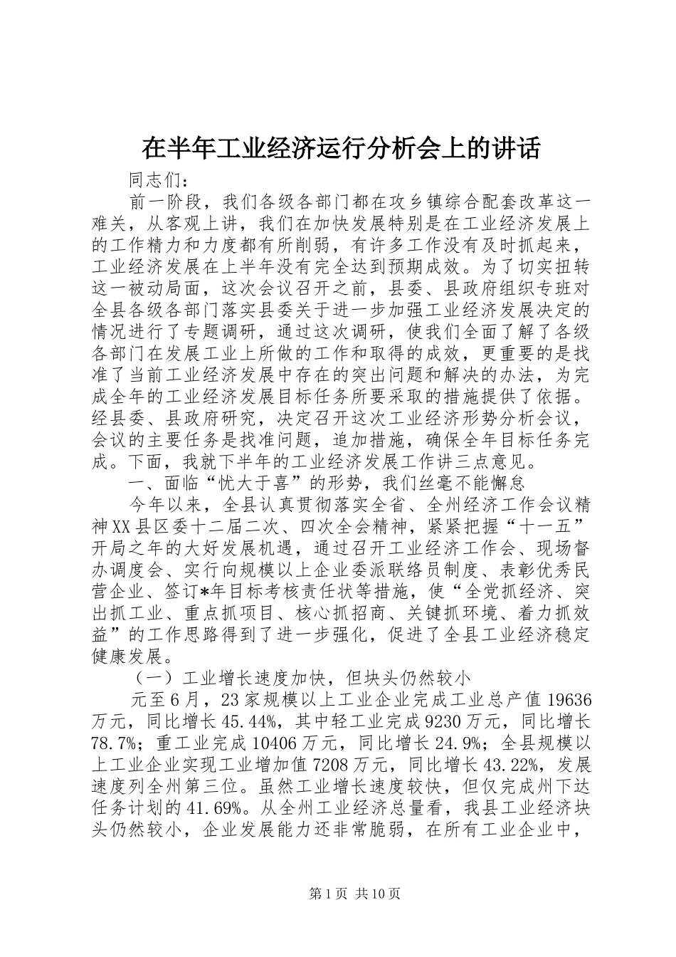 在半年工业经济运行分析会上的讲话发言_第1页
