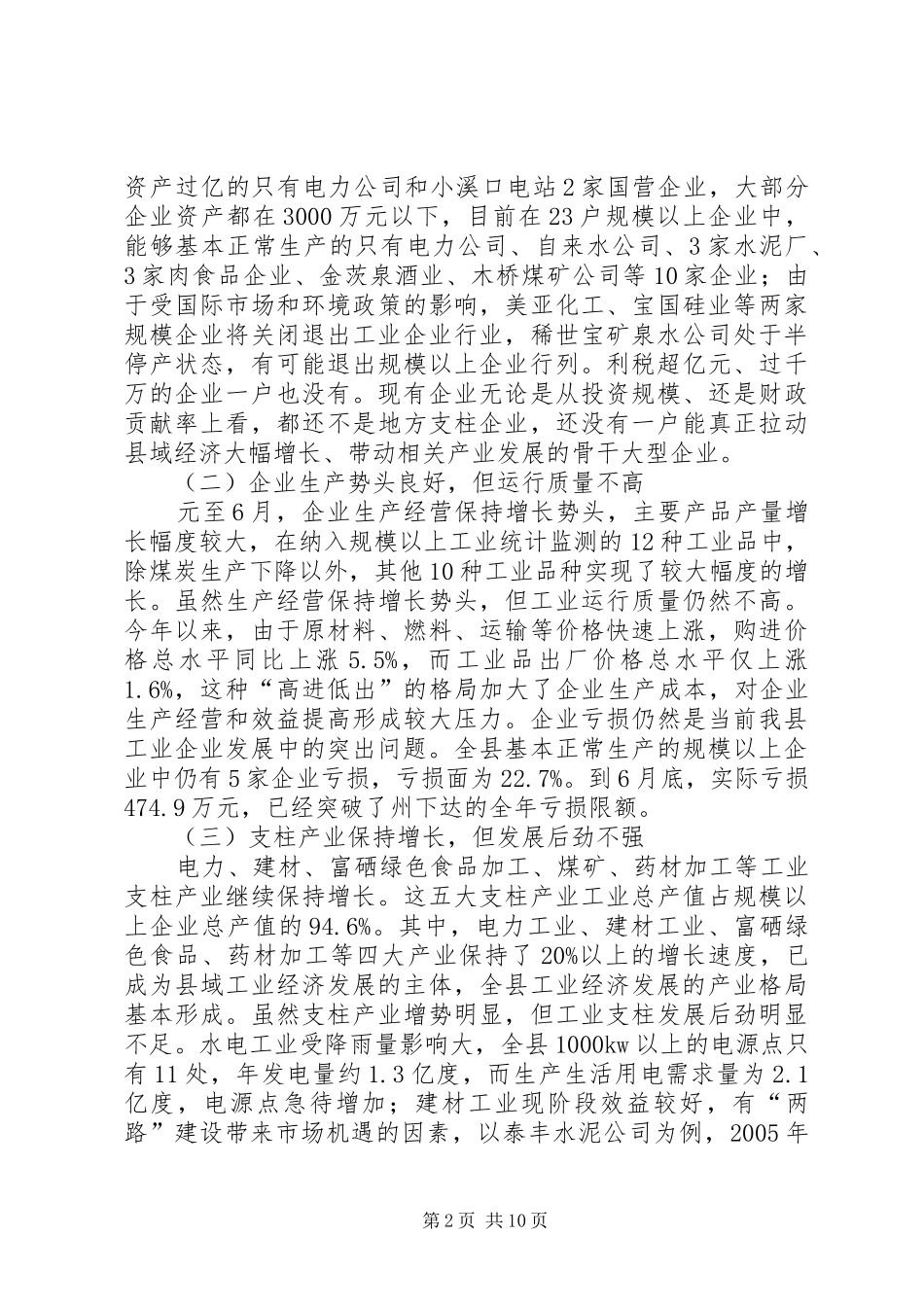 在半年工业经济运行分析会上的讲话发言_第2页
