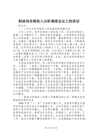 财政局非税收入分析调度会议上的讲话发言