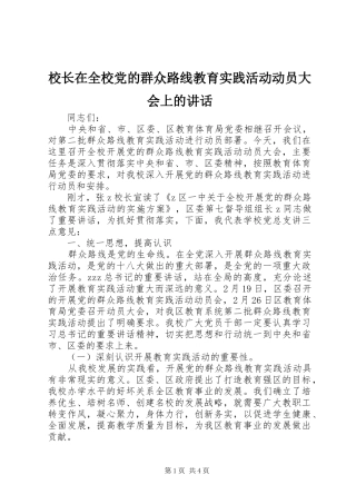 校长在全校党的群众路线教育实践活动动员大会上的讲话发言