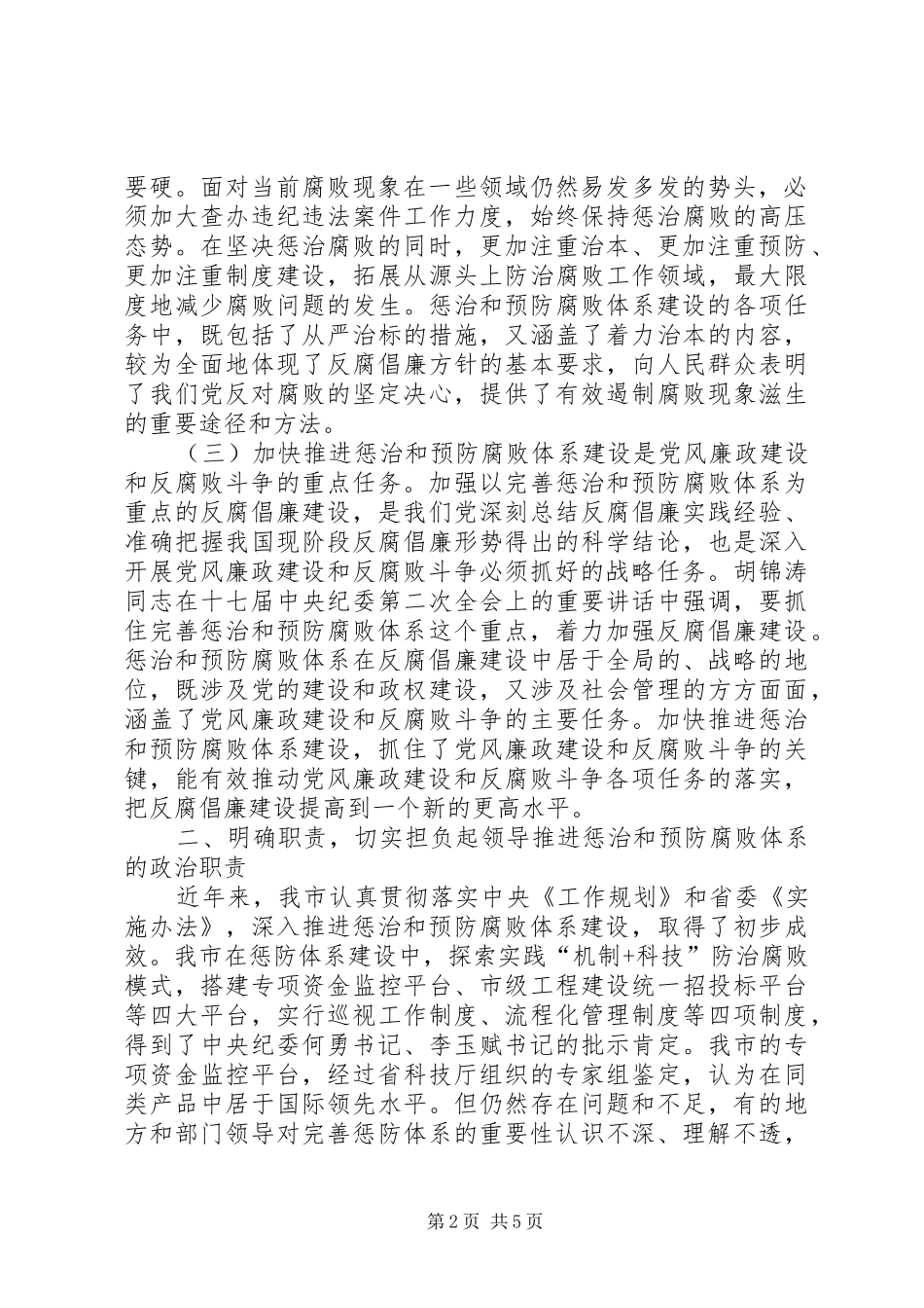 监察局惩治和预防腐败体系建设部署会讲话发言_第2页