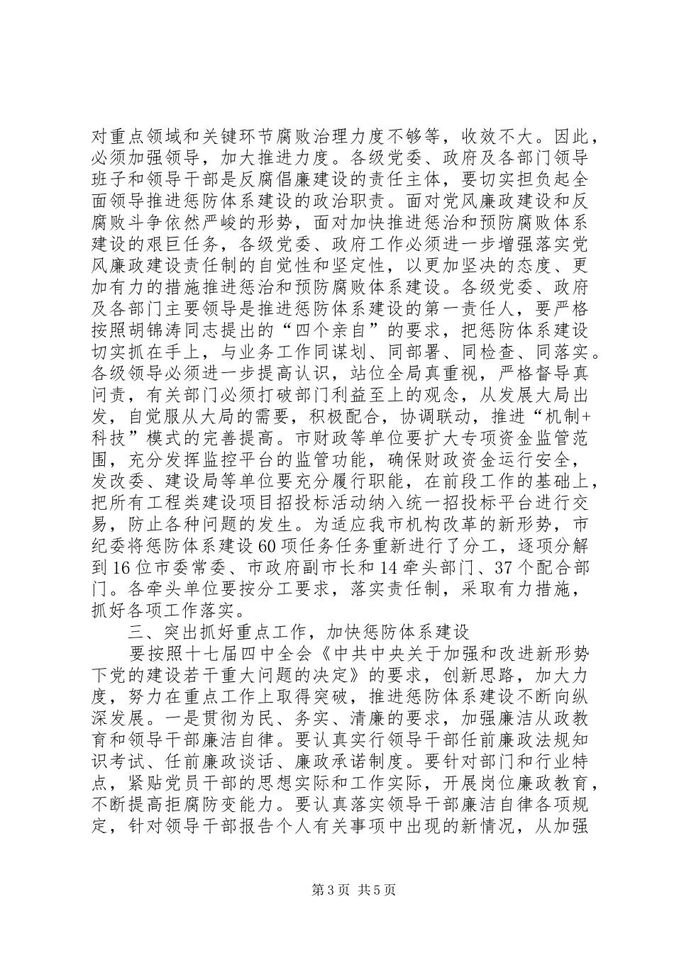 监察局惩治和预防腐败体系建设部署会讲话发言_第3页