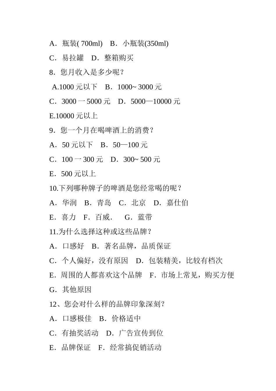 调查问卷参考范文一_第2页