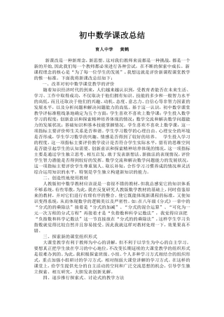 黄鹤初中数学课改总结